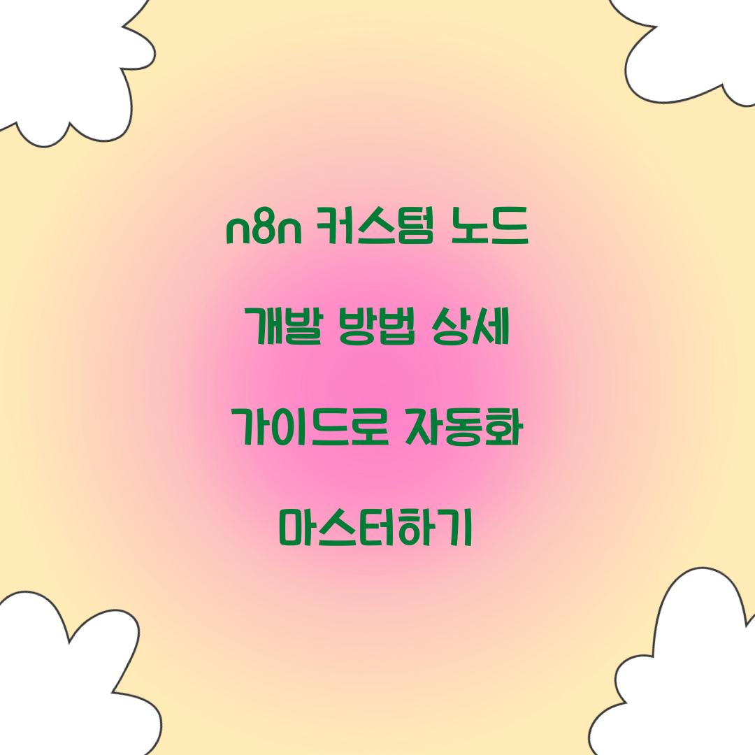 n8n 커스텀 노드 개발 방법 상세 가이드