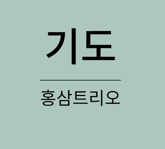 홍삼트리오 기도