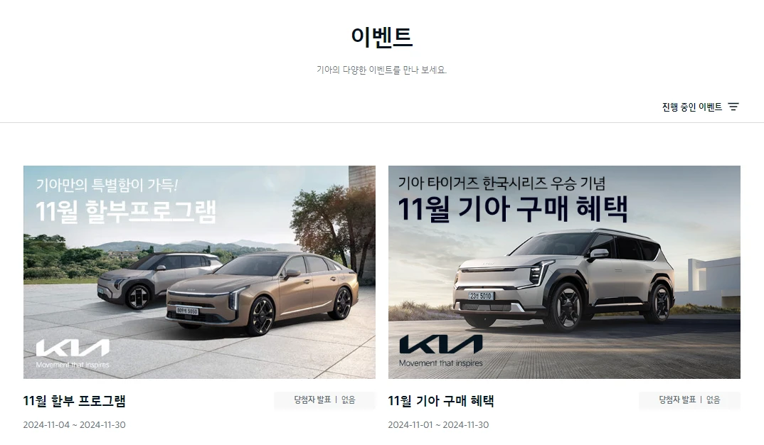 코리아세일페스타 기아(2024) 신차구매 혜택 이벤트