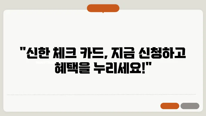 신한 체크 카드 신청