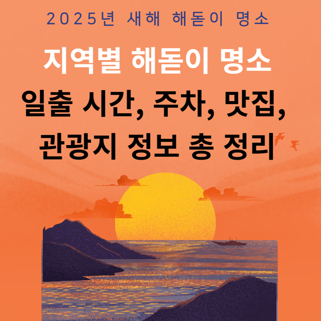 해돋이 명소 ❘ 일출 시간, 주차, 맛집 ❘ 2025년 전국 해돋이 명소 10곳 추천