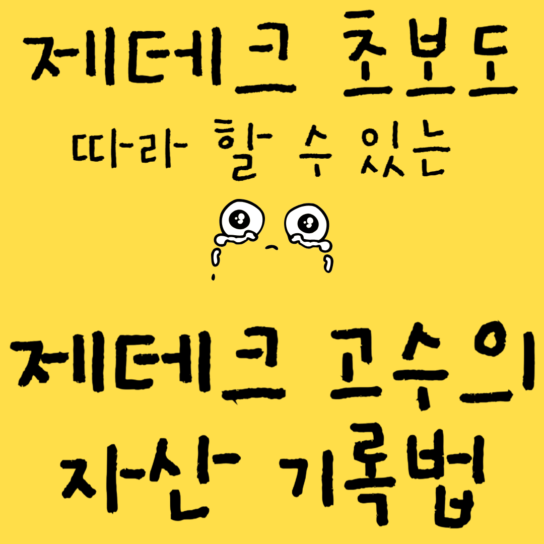 제테크,투자,기록,자산관리,현금흐름,통장쪼개기,재무목표,자산기록,부채관리,저축,월급관리,지출관리,비상금,단기목표,중기목표,장기목표,노후준비,생활비관리,고정지출,변동지출,고정수입,변동수입,자산포트폴리오,재무계획,돈관리,예산계획,실천방법,재무상태표,가계부,재무설계,제테크초보,제테크부자,제테크고수,부자되는법,부자자산관리방법