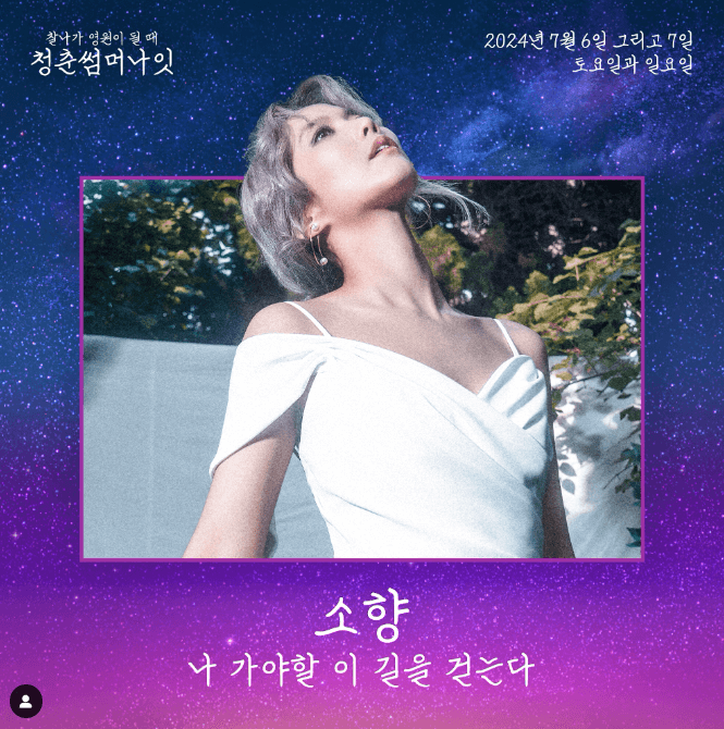 청춘썸머나잇 2024