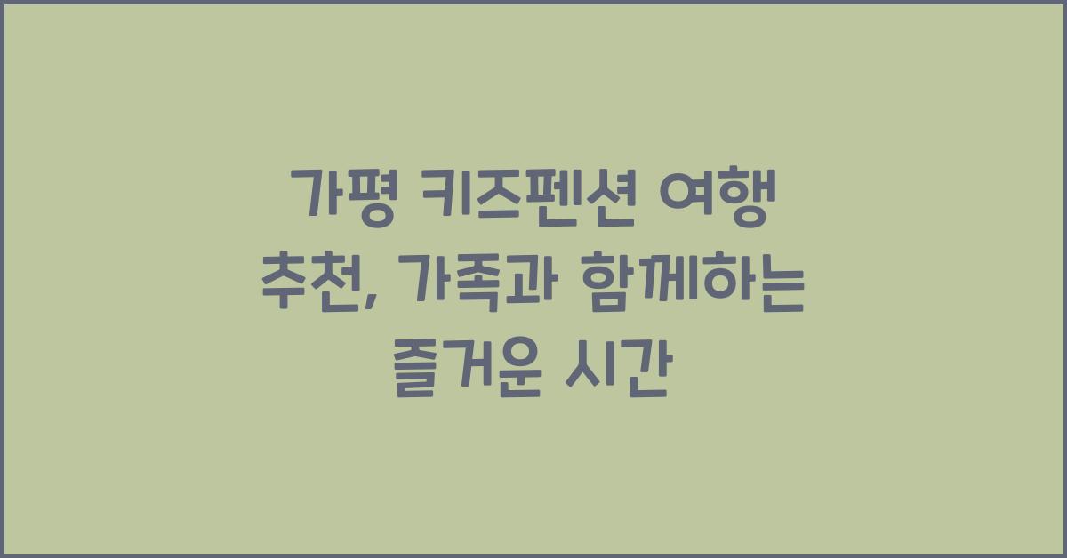 가평 키즈펜션 여행 추천