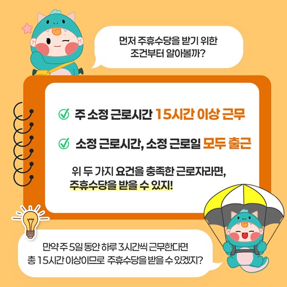 주휴수당 계산 정확하게 하는 법