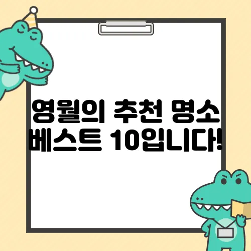 영월의 추천 명소 베스트 10입니다!