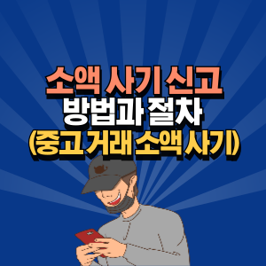 소액 사기 신고 방법