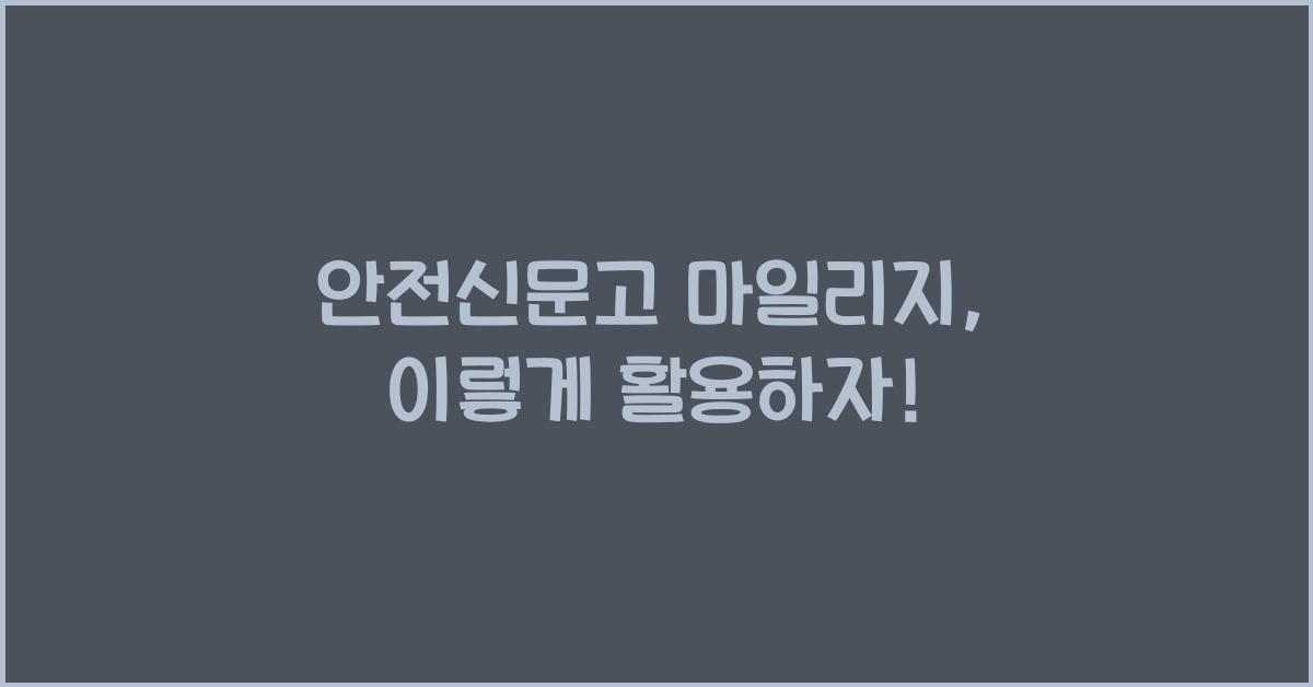 안전신문고 마일리지