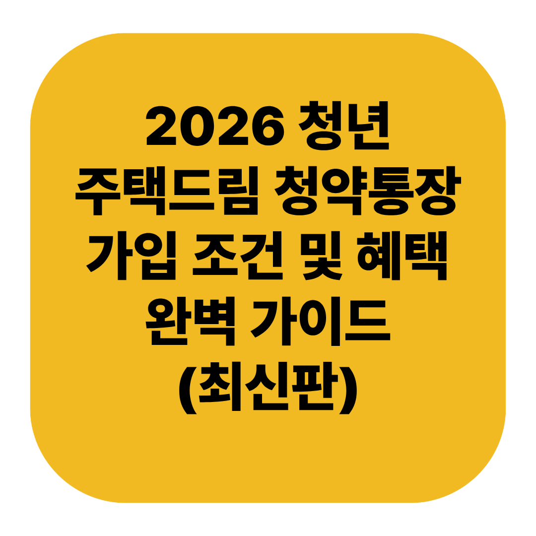 2026 청년 주택드림 청약통장 가입 조건 및 혜택 완벽 가이드 (최신판)