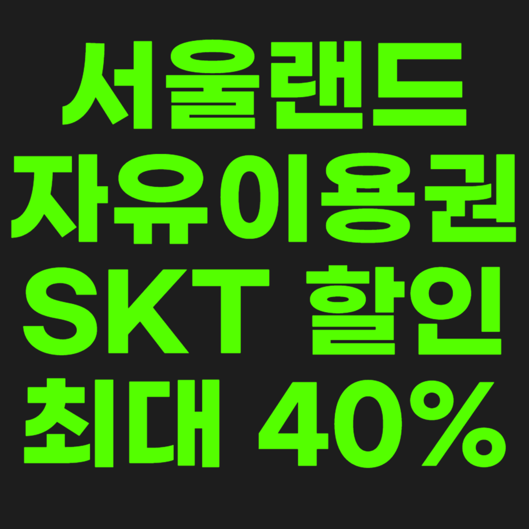 서울랜드-자유이용권-할인-썸네일