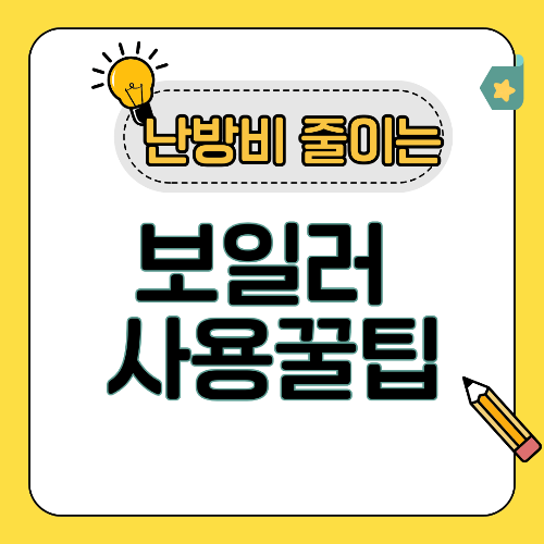 보일러 효율 높이는 10가지 관리법