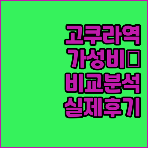 고쿠라역 근처 가성비 숙소 비교 분석..