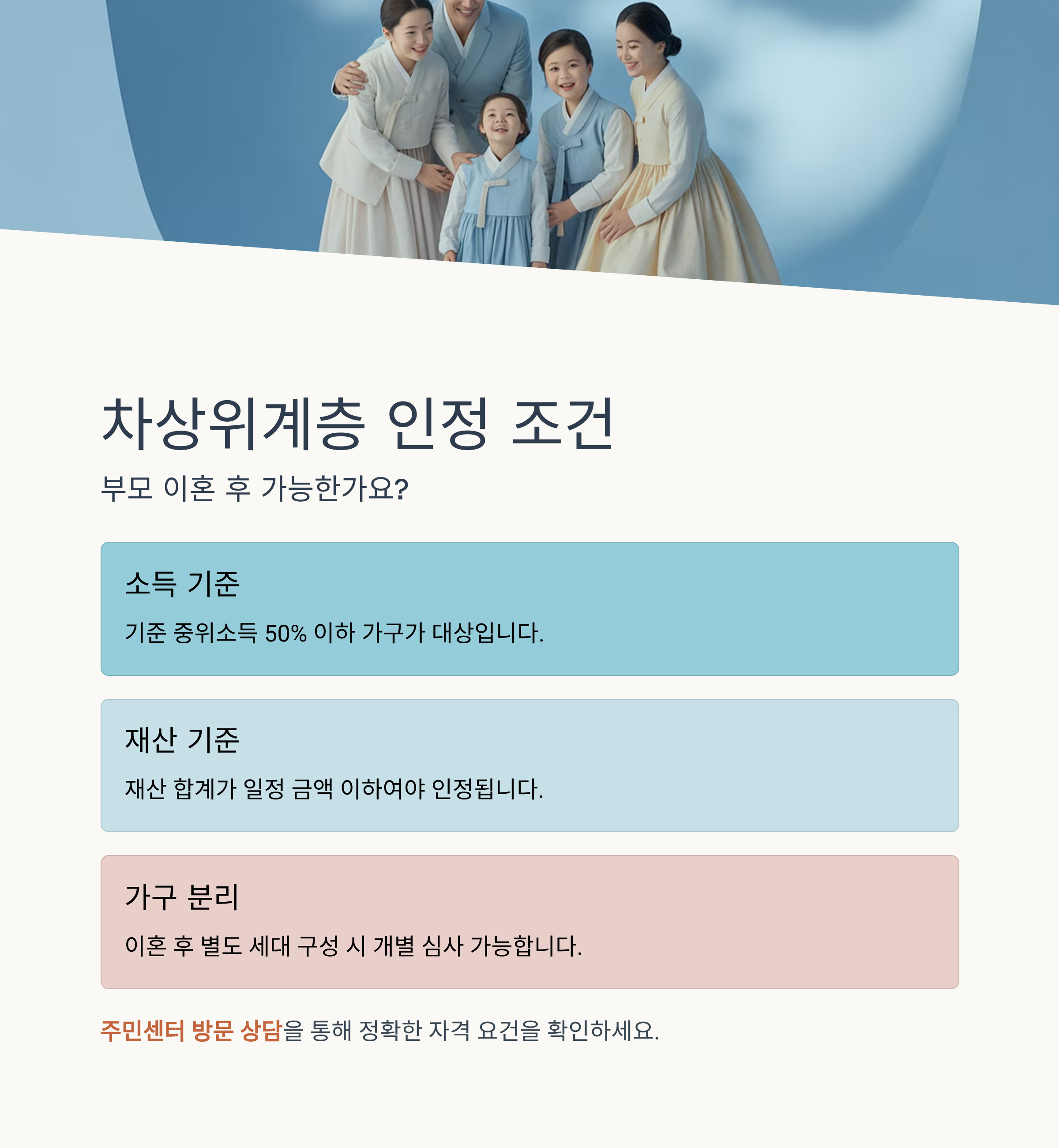 차상위계층 인정 조건, 부모 이혼 후 가능한가요?