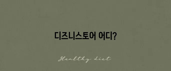 김포 현대프리미엄아울렛 디즈니스토어 위치와 포토존 체험 후기입니다.