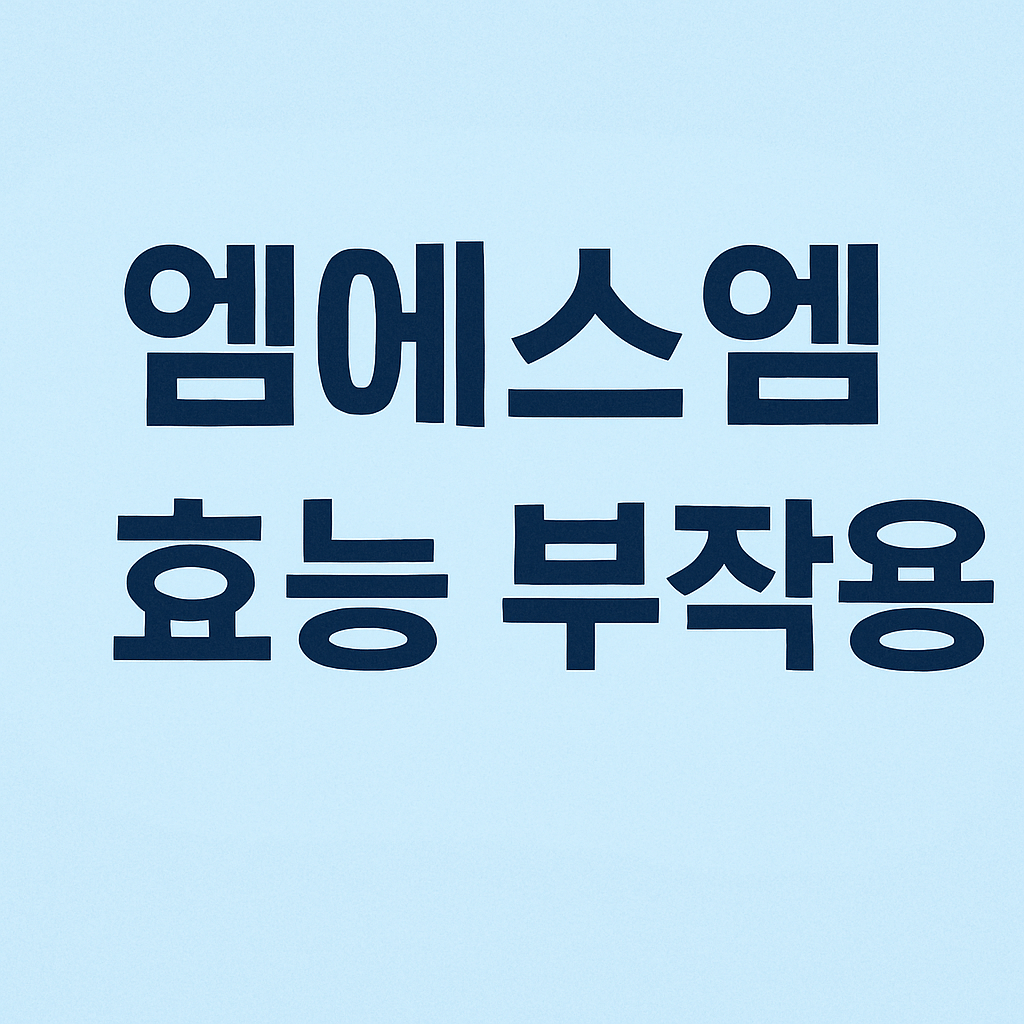 엠에스엠 효능 부작용