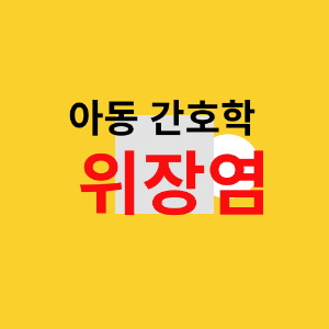 위장염