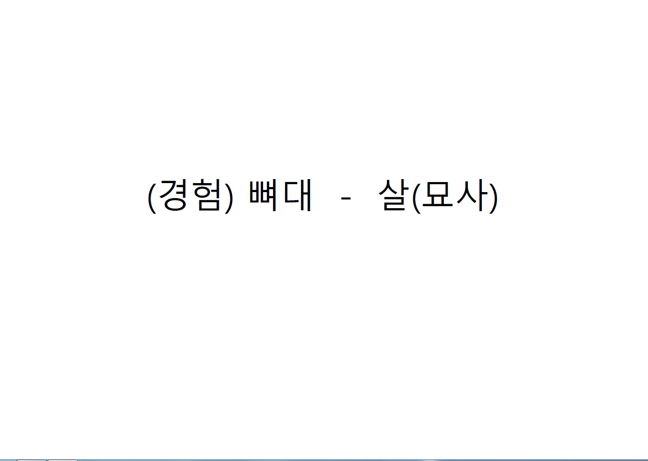 경험을 토대로 소설의 뼈대를 세우고 살을 붙이는 과정