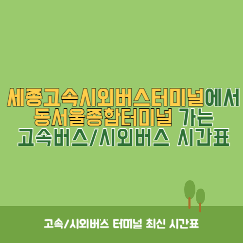 세종고속시외버스터미널에서 동서울종합터미널 가는 고속버스_시외버스&nbsp;시간표