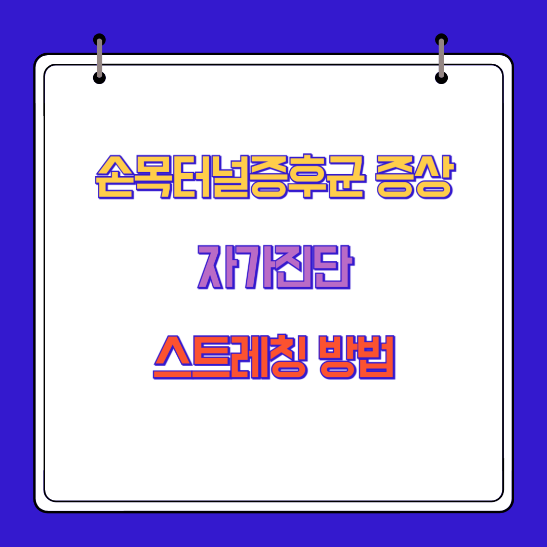 손목터널증후군 증상 자가진단 스트레칭 방법