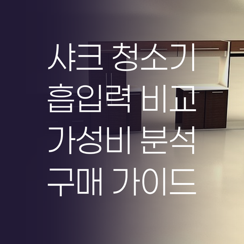 샤크 청소기 구매 가이드 흡입력, 사..