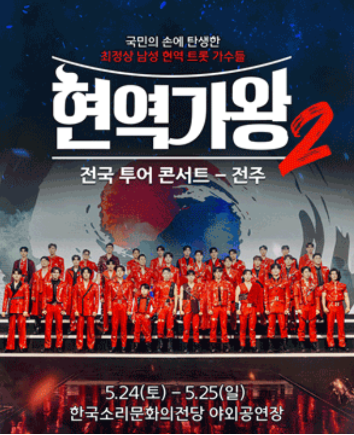 현역가왕2 전주공연 일정