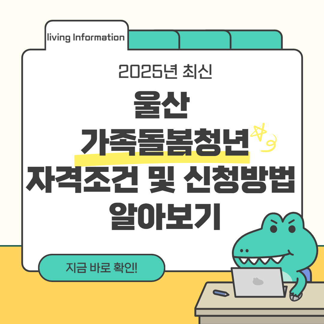 울산 가족돌봄청년 지원사업 자격조건 및 신청방법