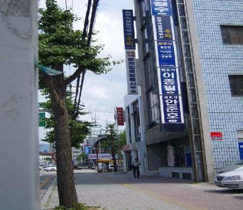 법무사합동사무소 우리