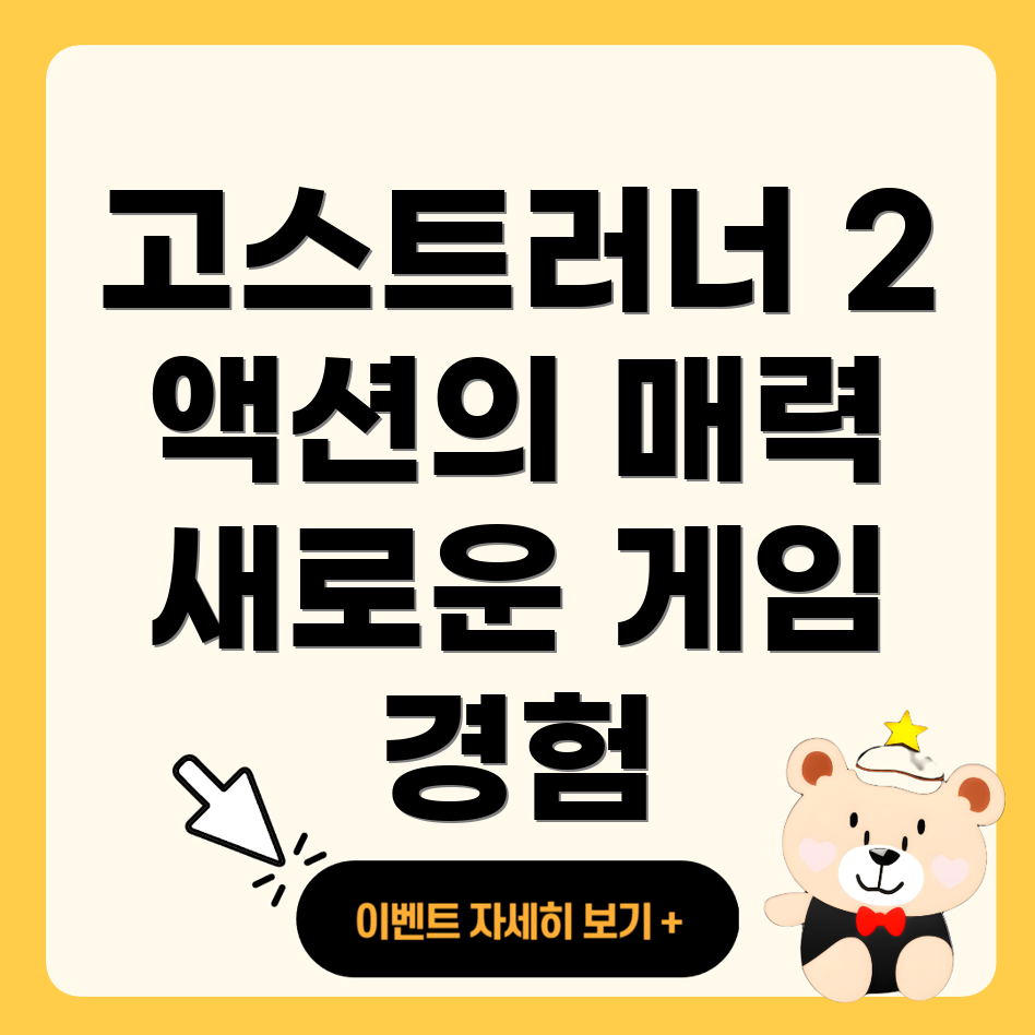 고스트러너 2