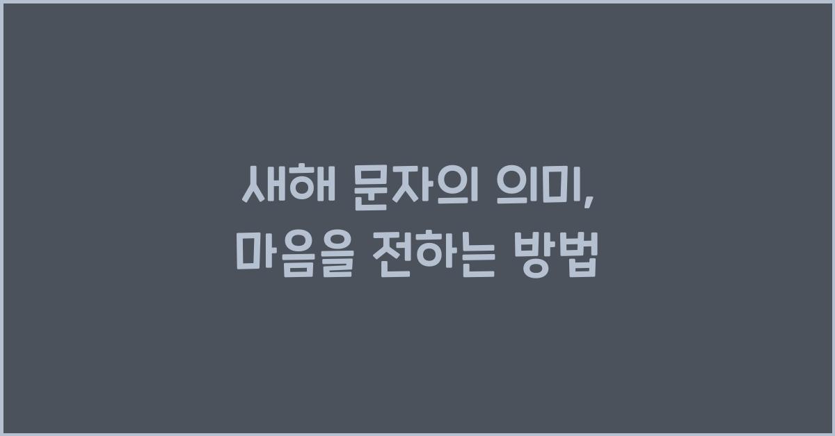 새해 문자