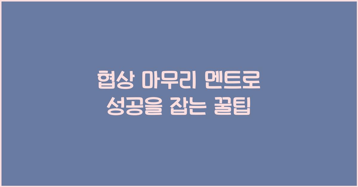 협상 마무리 멘트