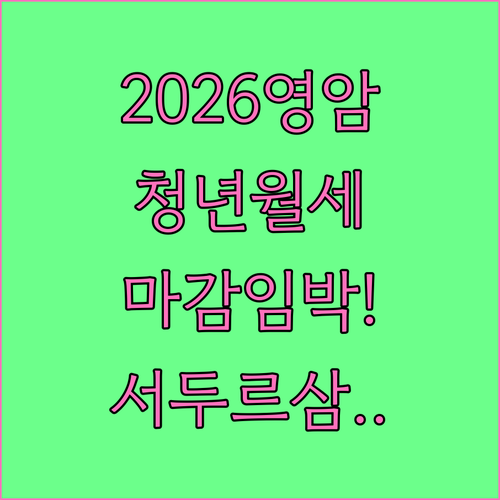 2026 영암군 청년 월세 지원 신청..