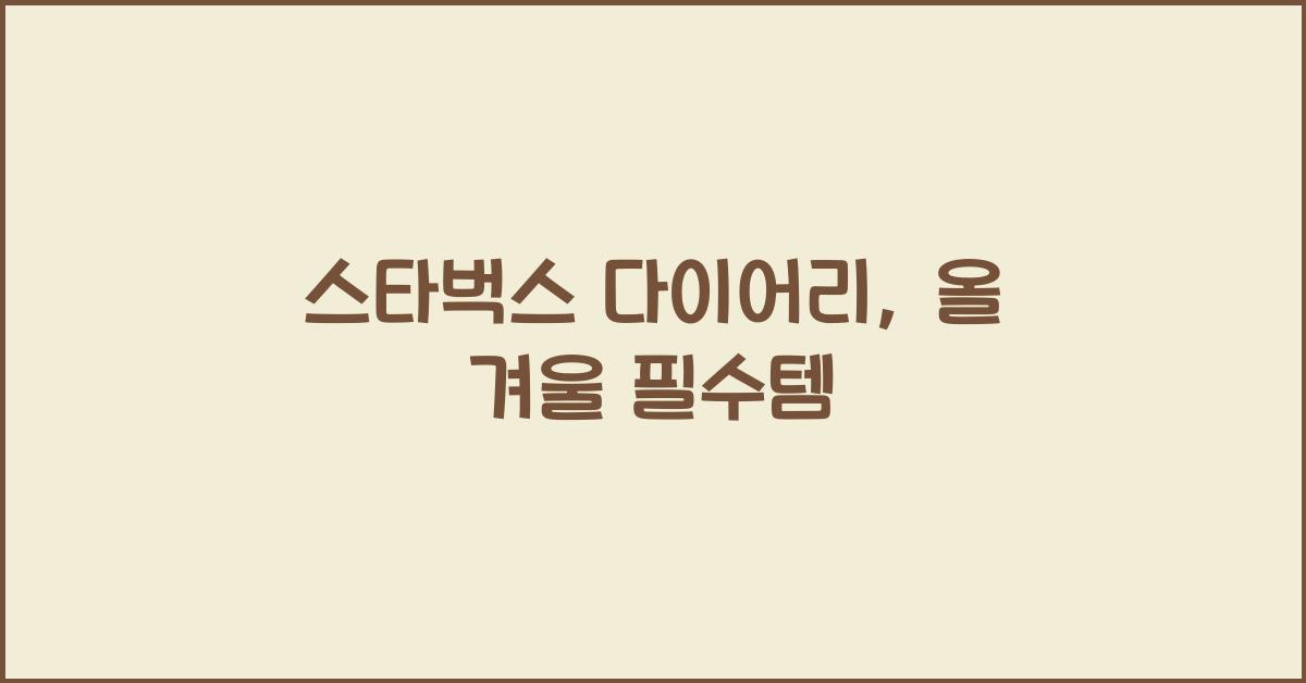 스타벅스 다이어리