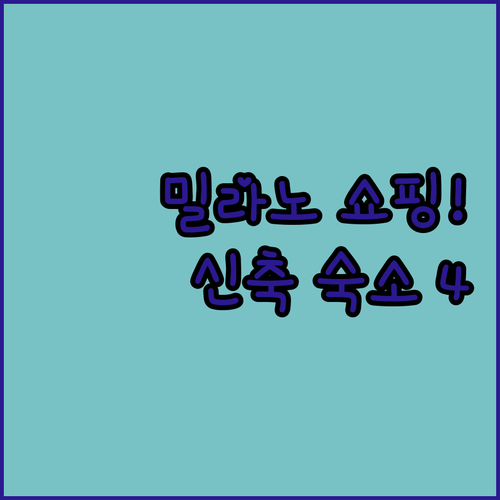 밀라노 몬테나폴레오네 쇼핑 코스와 텍..