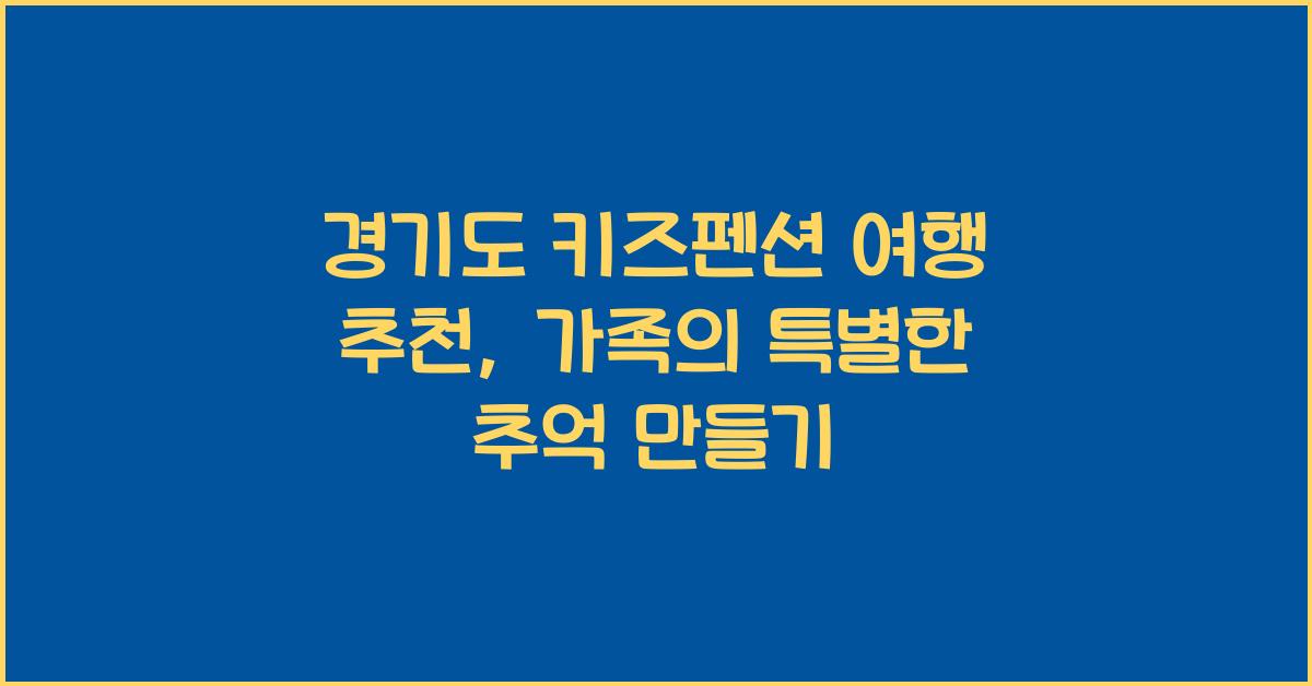 경기도 키즈펜션 여행 추천