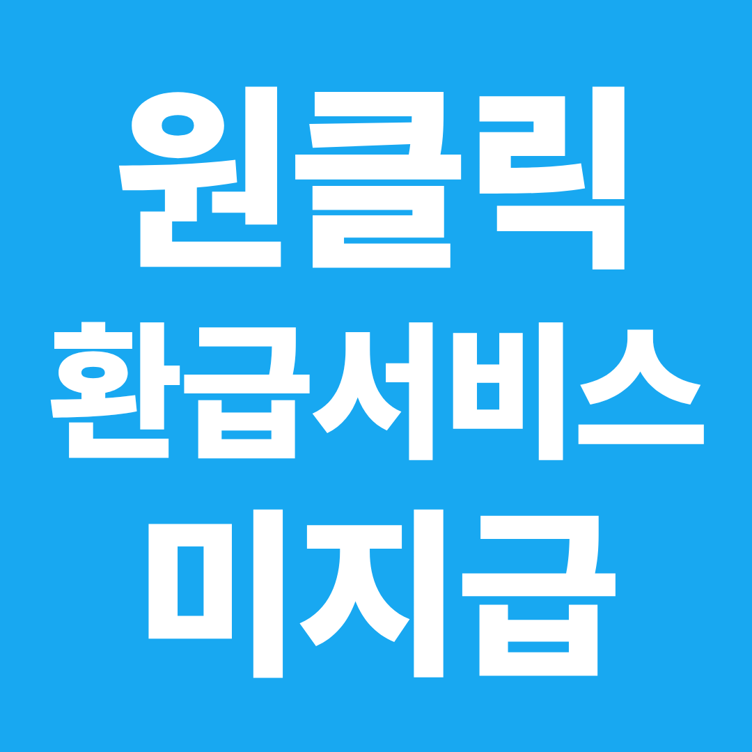 원클릭 환급서비스 환급금 안 들어오는 이유 ❘ 신청 후 미지급 해결 방법