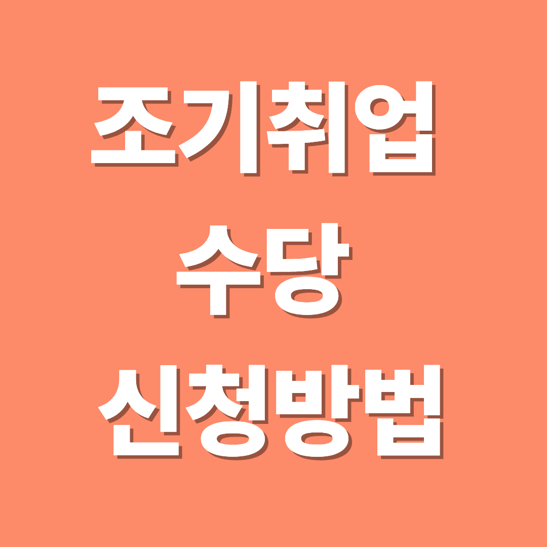 취업 성공 수당 신청방법