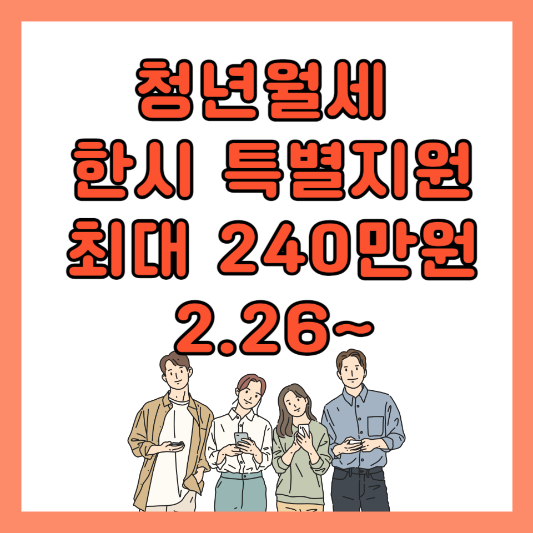 청년월세-한시-특별지원(2차)-조건-신청방법-최대-240만원