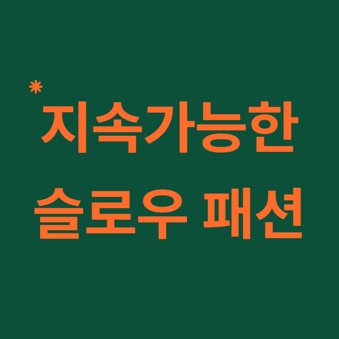 지속가능한 슬로우 패션