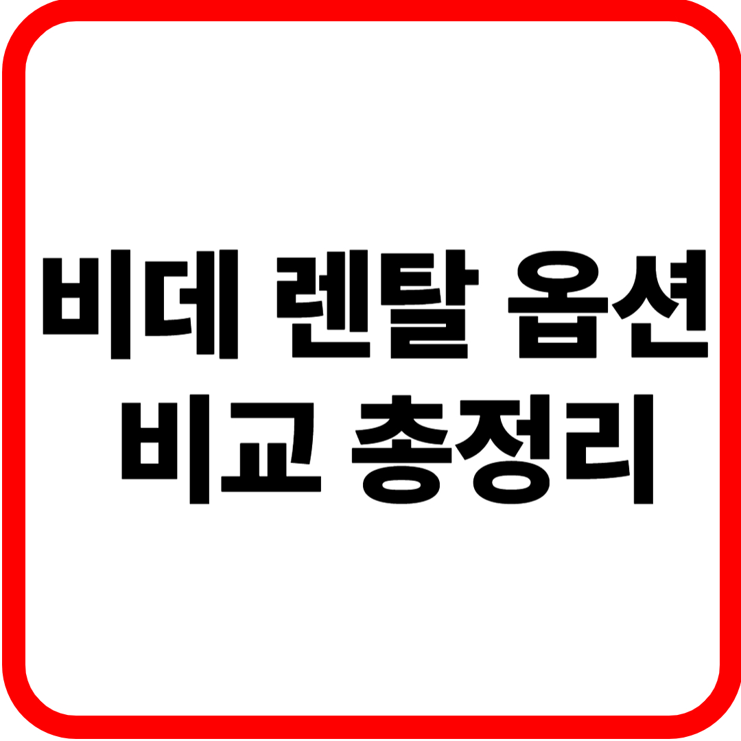 비데 렌탈 옵션 비교 2025 총정리! 브랜드별 가격·기능·혜택 완벽 분석