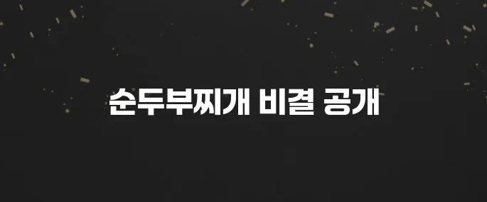얼큰한 순두부찌개 맛있게 끓이는법 (feat. 양념장 꿀팁)