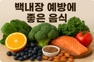 백내장 예방에 좋은 음식