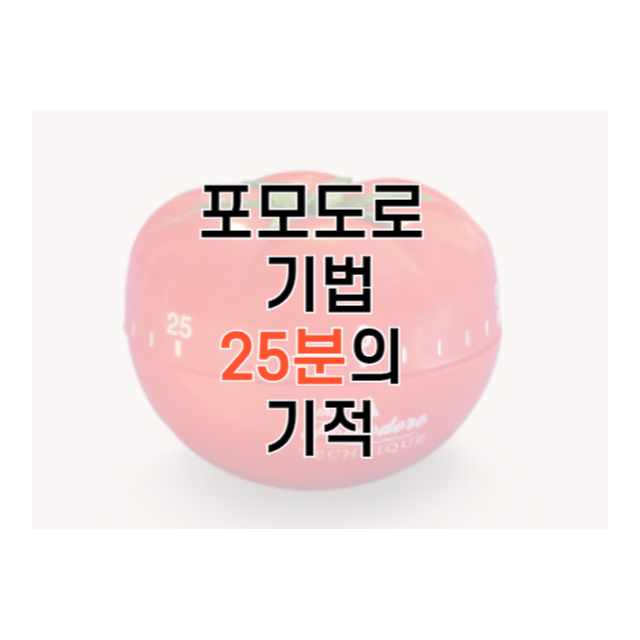 포모도로 기법