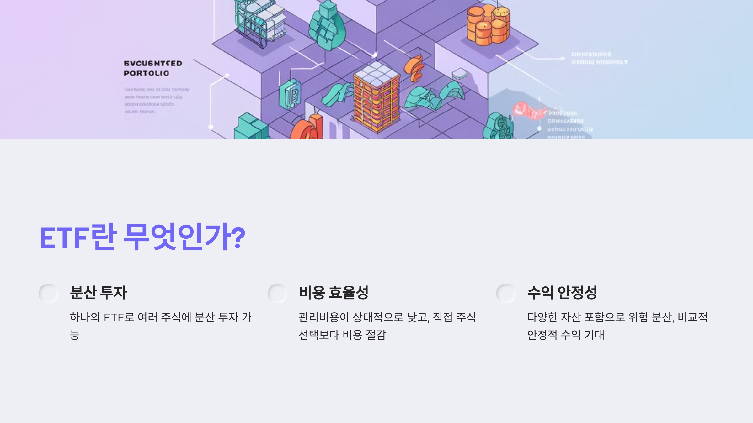 ETF란 무엇인가요?