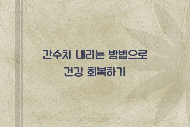 간수치 내리는 방법