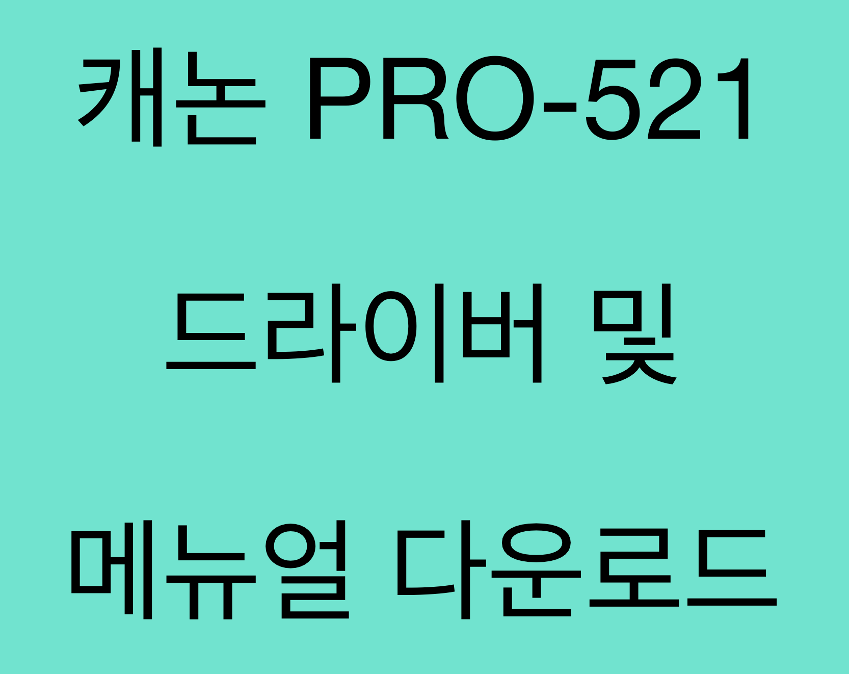 캐논 PRO-521 드라이버 및 매뉴얼 다운로드