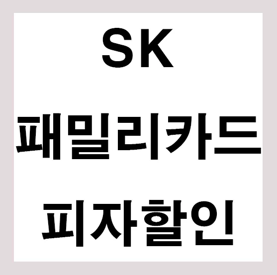 SK 패밀리카드 도미노 피자 할인