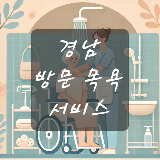 경남 방문 목욕 서비스