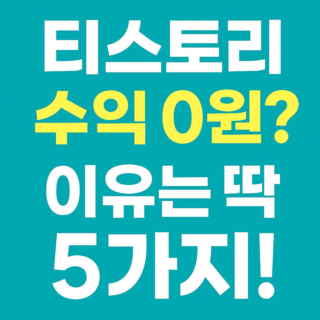 티스토리 수익 안 나는 이유 5가지 📉 애드센스 승인 후 체크리스트