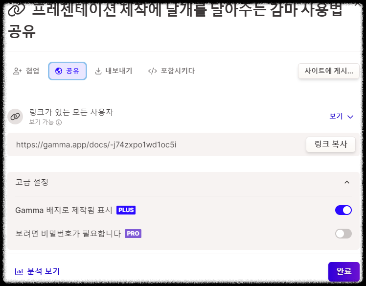 1분 만에 PPT 자동 제작, 감마(Gamma AI) 편집, 공유, 분석 사용의 모든 것 프레젠테이션(PPT) 슬라이드 무료 제작