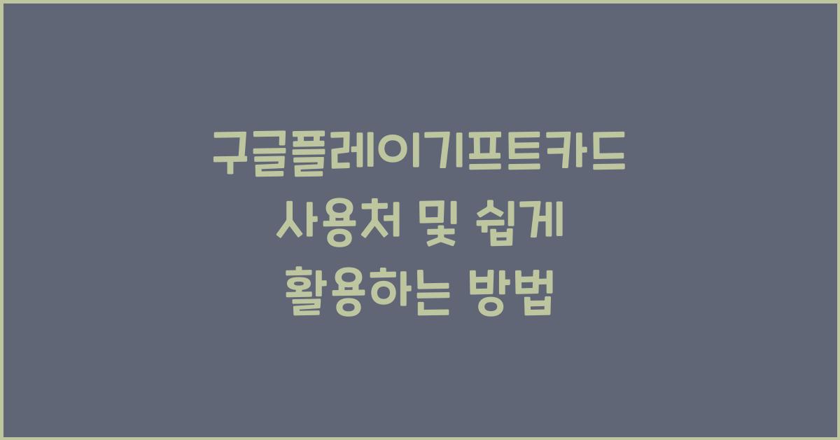 구글플레이기프트카드